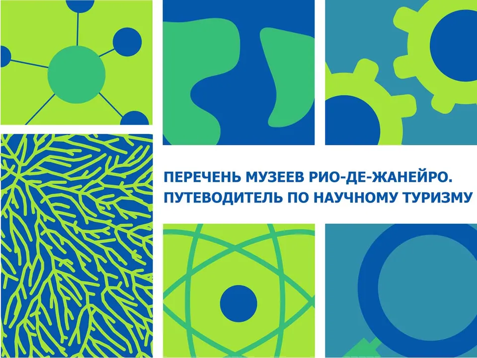 Музеи Рио-де-Жанейро: большой гид по науке, истории, искусству и необычным коллекциям